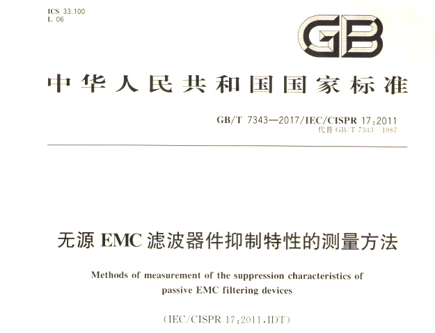 ˾cӆGB/T 7343oԴEMCVԵĜy2017731ʽl(f)201821ʩ
